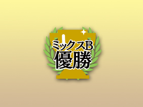 ミックスB優勝の写真