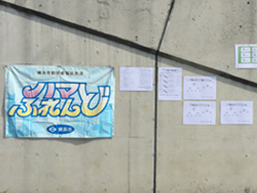 ハマふれんどの大旗