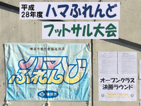 ハマふれんどの大旗