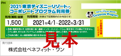 東京ディズニーリゾートRコーポレートプログラム利用券の見本イメージです。