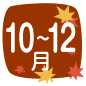 10月から12月