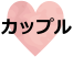 カップル