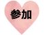 参加