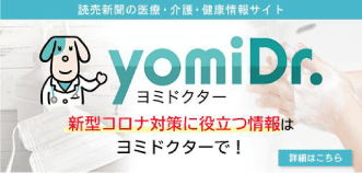 読売新聞の医療・介護・健康情報サイト yomiDr. ヨミドクター 新型コロナ対策に役立つ情報はヨミドクターで！