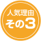 人気理由その3