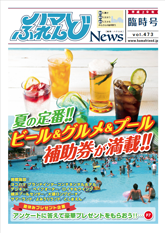 ハマふれんどニュース 7月臨時号