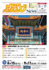 ハマふれんどニュース 8・9月号