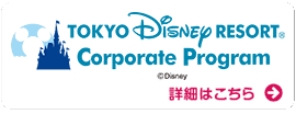 東京ディズニーリゾートコーポレートプログラム 詳細はこちら