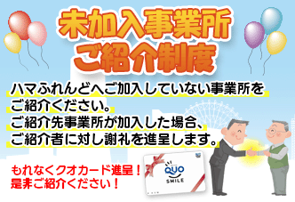 充実の福利厚生サービス｜横浜市勤労者福祉共済（ハマふれんど）